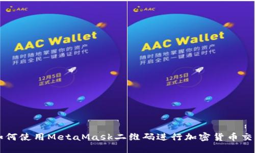 如何使用MetaMask二维码进行加密货币交易