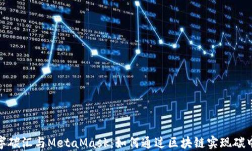 
数字碳汇与MetaMask：如何通过区块链实现碳中和