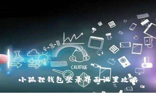 小狐狸钱包登录界面设置攻略