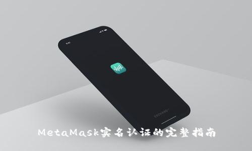 MetaMask实名认证的完整指南