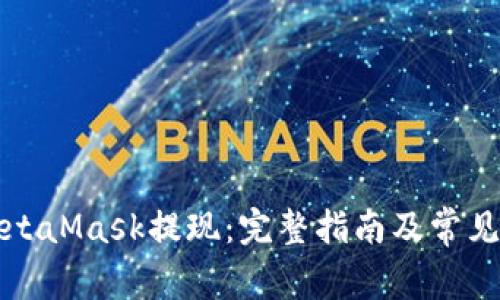 怎么从MetaMask提现：完整指南及常见问题解答