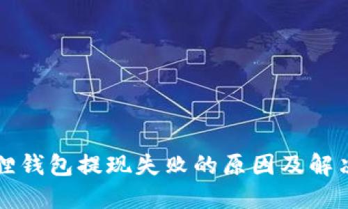 小狐狸钱包提现失败的原因及解决方法