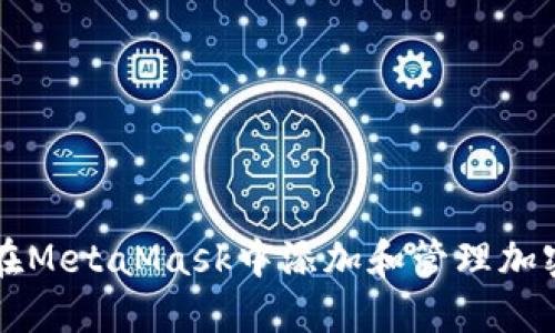 如何在MetaMask中添加和管理加密货币