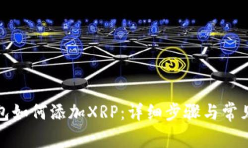小狐狸钱包如何添加XRP：详细步骤与常见问题解答