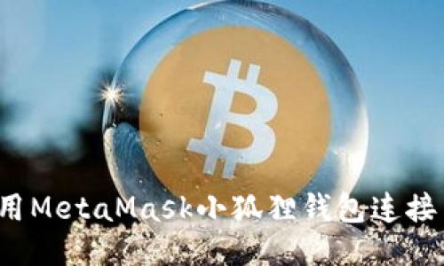 如何使用MetaMask小狐狸钱包连接币安链？