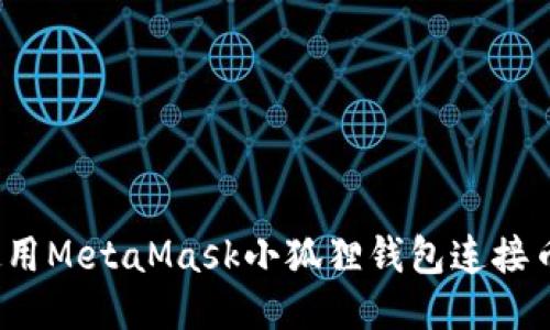 如何使用MetaMask小狐狸钱包连接币安链？