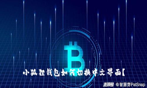 小狐狸钱包如何切换中文界面？