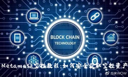 Metamask空投教程：如何安全获取空投资产