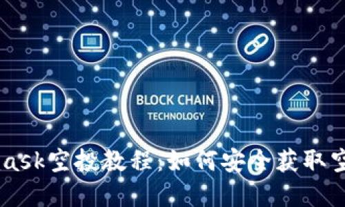 Metamask空投教程：如何安全获取空投资产