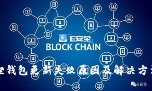 小狐狸钱包更新失败原因及解决方法解析