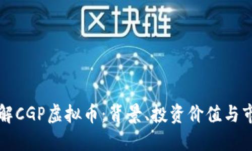 深入了解CGP虚拟币：背景、投资价值与市场动态