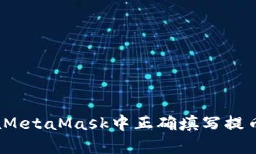 如何在MetaMask中正确填写提币地址？