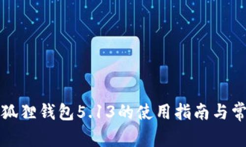官方正版小狐狸钱包5.13的使用指南与常见问题解答