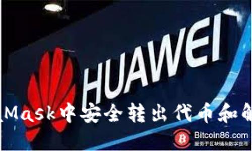 如何在MetaMask中安全转出代币和解决密码问题