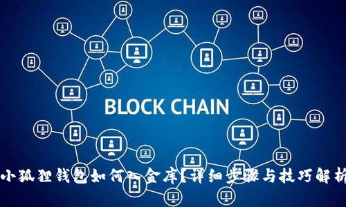 小狐狸钱包如何入金库？详细步骤与技巧解析