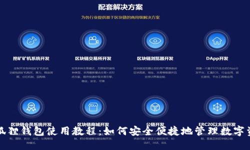 小狐狸钱包使用教程：如何安全便捷地管理数字资产