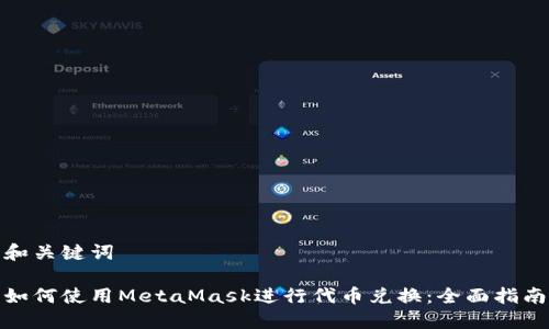 和关键词

如何使用MetaMask进行代币兑换：全面指南