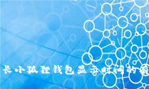 如何延长小狐狸钱包显示时间的有效方法