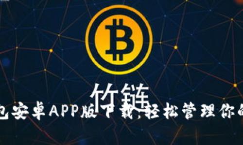 小狐狸钱包安卓APP版下载：轻松管理你的数字资产