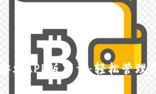 小狐狸钱包安卓APP版下载：轻松管理你的数字资产