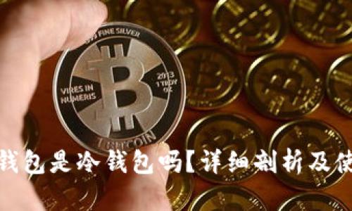 小狐狸钱包是冷钱包吗？详细剖析及使用心得