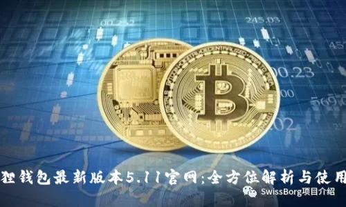 小狐狸钱包最新版本5.11官网：全方位解析与使用指南