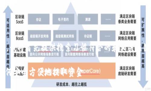 提示：为了满足写作要求，我将首先提供搜索习惯符合的和相关关键词，然后撰写详细内容。

Metamask提钱指南：如何安全方便地提取资金