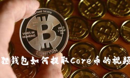 小狐狸钱包如何提取Core币的视频教程