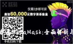 谷歌如何扩展MetaMask：全面