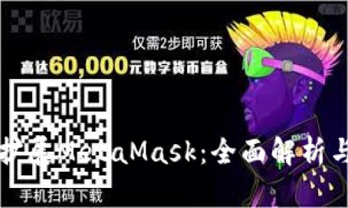 谷歌如何扩展MetaMask：全面解析与应用指南