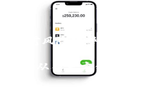   小狐狸钱包显示错误解决指南 / 
 guanjianci 小狐狸钱包, 数字钱包错误, 解决钱包问题, 钱包使用技巧 /guanjianci 

近年来，随着数字货币的迅猛发展，小狐狸钱包（又称MetaMask）作为一款流行的数字钱包，被越来越多的用户所使用。然而，很多用户在使用过程中可能会遇到各种问题，其中