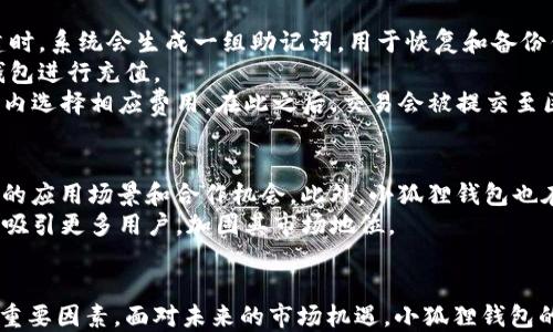 
  小狐狸钱包市占率分析：区块链钱包市场的未来趋势/  

关键词
 guanjianci 小狐狸钱包, 市场占有率, 区块链钱包, 加密货币, 钱包应用/ guanjianci 

引言
随着区块链技术和加密货币市场的迅速发展，越来越多的用户开始关注数字资产的管理方式。在这一背景下，各类数字钱包相继涌现，其中小狐狸钱包（MetaMask）以其独特的功能和用户体验在市场中占据了一席之地。小狐狸钱包不仅为用户提供安全、便捷的加密资产管理服务，还以其去中心化身份管理的特点满足了市场上多样化的需求。

小狐狸钱包的市场背景
区块链技术的兴起催生了大量新兴的金融工具，其中钱包作为存储和管理数字货币的核心工具，成为了用户参与加密货币生态的第一步。根据市场研究，全球范围内的区块链钱包数量已达到数以百万计，而用户对于钱包的选择也愈加多样化。从功能性出发，用户不仅关心钱包的安全性，还重视使用的便利性、交易费用及支持的资产种类等因素。

小狐狸钱包的功能特性
小狐狸钱包的多功能设计使其在众多钱包中脱颖而出。首先，它支持Ethereum及其多个Layer 2生态的代币，使用户可以更方便地进行各种交易。同时，小狐狸钱包集成了去中心化金融（DeFi）和非同质化代币（NFT）等功能，允许用户直接在钱包内进行交易和管理。
此外，用户还可以通过小狐狸钱包轻松访问多个去中心化应用（DApp），如去中心化交易所（DEX）、借贷平台、游戏等，从而在一个地方实现多种功能。

小狐狸钱包的市场占有率分析
根据近期的市场调查报告，小狐狸钱包在全球区块链钱包市场中的占有率已经超过了20%。这说明了其在整个数字货币生态系统中的重要地位。受到技术创新、用户体验以及市场推广策略的影响，小狐狸钱包能够在竞争激烈的市场中保持持续增长。
在用户基数方面，小狐狸钱包的用户数量已超过1000万，这一数据反映出越来越多的用户开始选择使用小狐狸钱包进行他们的数字资产管理。与竞争对手相比，小狐狸钱包的用户满意度在各类钱包应用中也名列前茅，这使得其市场占有率得以持续提升。

与小狐狸钱包相关的常见问题

问题一：小狐狸钱包安全吗？
小狐狸钱包作为一种非托管的钱包，用户的私钥由用户自行掌控，而非存储于服务器上，这样的设计使得小狐狸钱包具备了较高的安全性。然而，用户在使用中仍需注意一些安全风险。首先，用户需要确保自己的电脑或手机安全，避免恶意软件的攻击。其次，用户应避免通过公共网络进行交易，以降低被黑客攻击的风险。
此外，小狐狸钱包还提供了多种安全设置选项，例如设置密码、启用面部识别或指纹识别等，增强了用户的账户安全。此外，小狐狸钱包的代码是开源的，这也意味着有大量的开发者和安全专家在对其进行审查，进一步提高了其安全性。

问题二：小狐狸钱包拥有哪些独特的功能？
小狐狸钱包不仅支持基本的加密货币存储和交易功能，还拥有许多其他独特的功能。首先，小狐狸钱包与大量的去中心化应用无缝集成，用户可以轻松访问DeFi项目、NFT市场及其他区块链应用，这一点是许多其他钱包所不具备的。
其次，小狐狸钱包内置的交易功能使用户可以直接进行提现和转账，而无需为了每一次交易而切换到交易所。此外，小狐狸钱包还支持多种语言，使得全球用户都能轻松地使用。其社区活跃度也很高，用户可以在社区中相互交流，根据最新的市场动态进行投资决策。

问题三：小狐狸钱包如何与其他钱包相比？
与其他竞争对手相比，小狐狸钱包在性能与功能上的平衡取得了良好的效果。虽然某些钱包在存储安全上表现更为突出，然而小狐狸钱包凭借其去中心化的特性和多功能性获得了更大的用户认可。同时，小狐狸钱包在用户体验和界面设计上也不逊色于行业内其他知名钱包。
例如，相较于Optimism钱包或Trust Wallet，小狐狸钱包的用户界面更为友好，并且提供了更便捷的DApp访问通道，用户可以轻松找到自己需要的功能。此外，小狐狸钱包还不断进行版本更新，以适应用户不断变化的需求。

问题四：如何使用小狐狸钱包进行交易？
使用小狐狸钱包进行交易的程序相对简单，用户需要首先下载并安装小狐狸钱包应用。安装完成后，用户可以创建一个新的钱包或导入已有钱包。创建时，系统会生成一组助记词，用于恢复和备份钱包，用户需谨慎保管。
成功创建或导入钱包后，用户可以通过钱包界面进行多种操作。首先，用户需要向钱包地址充值加密货币，可以通过在交易所购买然后转账至小狐狸钱包进行充值。
充值完成后，用户可以进行买卖和转账。选择要交易的币种，输入交易数量和对方钱包地址，然后确认交易即可。系统会提示交易费，用户需在意愿范围内选择相应费用。在此之后，交易会被提交至区块链网络中，用户可以通过交易哈希进行查询。

问题五：小狐狸钱包的未来发展前景如何？
随着区块链技术与加密货币市场的不断成熟，小狐狸钱包的发展前景被广泛看好。未来，随着DeFi和NFT等新兴应用的持续发展，小狐狸钱包将有更多的应用场景和合作机会。此外，小狐狸钱包也在积极探索与传统金融机构的合作，以促成更加广泛的数字资产应用。
同时，为了更好地满足用户需求，小狐狸钱包也在不断进行产品迭代与，致力于提升用户体验。未来，通过引入更多的安全措施和功能，小狐狸钱包有望吸引更多用户，加固其市场地位。

总结
小狐狸钱包凭借其独特的功能和良好的用户体验，现已在广泛竞争的区块链钱包市场中占据了一定份额。安全性、多功能性和便捷性是其吸引用户的重要因素。面对未来的市场机遇，小狐狸钱包的持续创新与发展将是其优于其他钱包产品的重要关键。
