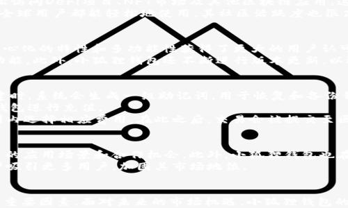 
  小狐狸钱包市占率分析：区块链钱包市场的未来趋势/  

关键词
 guanjianci 小狐狸钱包, 市场占有率, 区块链钱包, 加密货币, 钱包应用/ guanjianci 

引言
随着区块链技术和加密货币市场的迅速发展，越来越多的用户开始关注数字资产的管理方式。在这一背景下，各类数字钱包相继涌现，其中小狐狸钱包（MetaMask）以其独特的功能和用户体验在市场中占据了一席之地。小狐狸钱包不仅为用户提供安全、便捷的加密资产管理服务，还以其去中心化身份管理的特点满足了市场上多样化的需求。

小狐狸钱包的市场背景
区块链技术的兴起催生了大量新兴的金融工具，其中钱包作为存储和管理数字货币的核心工具，成为了用户参与加密货币生态的第一步。根据市场研究，全球范围内的区块链钱包数量已达到数以百万计，而用户对于钱包的选择也愈加多样化。从功能性出发，用户不仅关心钱包的安全性，还重视使用的便利性、交易费用及支持的资产种类等因素。

小狐狸钱包的功能特性
小狐狸钱包的多功能设计使其在众多钱包中脱颖而出。首先，它支持Ethereum及其多个Layer 2生态的代币，使用户可以更方便地进行各种交易。同时，小狐狸钱包集成了去中心化金融（DeFi）和非同质化代币（NFT）等功能，允许用户直接在钱包内进行交易和管理。
此外，用户还可以通过小狐狸钱包轻松访问多个去中心化应用（DApp），如去中心化交易所（DEX）、借贷平台、游戏等，从而在一个地方实现多种功能。

小狐狸钱包的市场占有率分析
根据近期的市场调查报告，小狐狸钱包在全球区块链钱包市场中的占有率已经超过了20%。这说明了其在整个数字货币生态系统中的重要地位。受到技术创新、用户体验以及市场推广策略的影响，小狐狸钱包能够在竞争激烈的市场中保持持续增长。
在用户基数方面，小狐狸钱包的用户数量已超过1000万，这一数据反映出越来越多的用户开始选择使用小狐狸钱包进行他们的数字资产管理。与竞争对手相比，小狐狸钱包的用户满意度在各类钱包应用中也名列前茅，这使得其市场占有率得以持续提升。

与小狐狸钱包相关的常见问题

问题一：小狐狸钱包安全吗？
小狐狸钱包作为一种非托管的钱包，用户的私钥由用户自行掌控，而非存储于服务器上，这样的设计使得小狐狸钱包具备了较高的安全性。然而，用户在使用中仍需注意一些安全风险。首先，用户需要确保自己的电脑或手机安全，避免恶意软件的攻击。其次，用户应避免通过公共网络进行交易，以降低被黑客攻击的风险。
此外，小狐狸钱包还提供了多种安全设置选项，例如设置密码、启用面部识别或指纹识别等，增强了用户的账户安全。此外，小狐狸钱包的代码是开源的，这也意味着有大量的开发者和安全专家在对其进行审查，进一步提高了其安全性。

问题二：小狐狸钱包拥有哪些独特的功能？
小狐狸钱包不仅支持基本的加密货币存储和交易功能，还拥有许多其他独特的功能。首先，小狐狸钱包与大量的去中心化应用无缝集成，用户可以轻松访问DeFi项目、NFT市场及其他区块链应用，这一点是许多其他钱包所不具备的。
其次，小狐狸钱包内置的交易功能使用户可以直接进行提现和转账，而无需为了每一次交易而切换到交易所。此外，小狐狸钱包还支持多种语言，使得全球用户都能轻松地使用。其社区活跃度也很高，用户可以在社区中相互交流，根据最新的市场动态进行投资决策。

问题三：小狐狸钱包如何与其他钱包相比？
与其他竞争对手相比，小狐狸钱包在性能与功能上的平衡取得了良好的效果。虽然某些钱包在存储安全上表现更为突出，然而小狐狸钱包凭借其去中心化的特性和多功能性获得了更大的用户认可。同时，小狐狸钱包在用户体验和界面设计上也不逊色于行业内其他知名钱包。
例如，相较于Optimism钱包或Trust Wallet，小狐狸钱包的用户界面更为友好，并且提供了更便捷的DApp访问通道，用户可以轻松找到自己需要的功能。此外，小狐狸钱包还不断进行版本更新，以适应用户不断变化的需求。

问题四：如何使用小狐狸钱包进行交易？
使用小狐狸钱包进行交易的程序相对简单，用户需要首先下载并安装小狐狸钱包应用。安装完成后，用户可以创建一个新的钱包或导入已有钱包。创建时，系统会生成一组助记词，用于恢复和备份钱包，用户需谨慎保管。
成功创建或导入钱包后，用户可以通过钱包界面进行多种操作。首先，用户需要向钱包地址充值加密货币，可以通过在交易所购买然后转账至小狐狸钱包进行充值。
充值完成后，用户可以进行买卖和转账。选择要交易的币种，输入交易数量和对方钱包地址，然后确认交易即可。系统会提示交易费，用户需在意愿范围内选择相应费用。在此之后，交易会被提交至区块链网络中，用户可以通过交易哈希进行查询。

问题五：小狐狸钱包的未来发展前景如何？
随着区块链技术与加密货币市场的不断成熟，小狐狸钱包的发展前景被广泛看好。未来，随着DeFi和NFT等新兴应用的持续发展，小狐狸钱包将有更多的应用场景和合作机会。此外，小狐狸钱包也在积极探索与传统金融机构的合作，以促成更加广泛的数字资产应用。
同时，为了更好地满足用户需求，小狐狸钱包也在不断进行产品迭代与，致力于提升用户体验。未来，通过引入更多的安全措施和功能，小狐狸钱包有望吸引更多用户，加固其市场地位。

总结
小狐狸钱包凭借其独特的功能和良好的用户体验，现已在广泛竞争的区块链钱包市场中占据了一定份额。安全性、多功能性和便捷性是其吸引用户的重要因素。面对未来的市场机遇，小狐狸钱包的持续创新与发展将是其优于其他钱包产品的重要关键。
