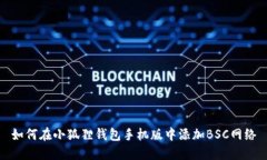 如何在小狐狸钱包手机版