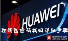 小狐狸钱包密码找回详细