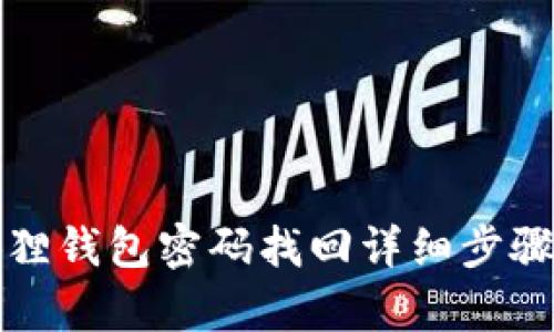 小狐狸钱包密码找回详细步骤解析