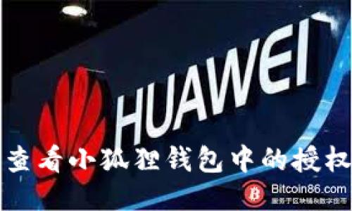 如何查看小狐狸钱包中的授权软件