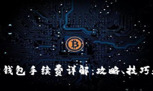 MetaMask小狐狸钱包手续费详解：攻略、技巧和节省费用的方法