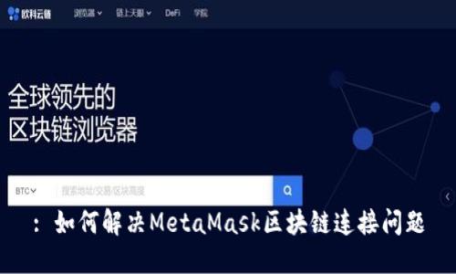 : 如何解决MetaMask区块链连接问题