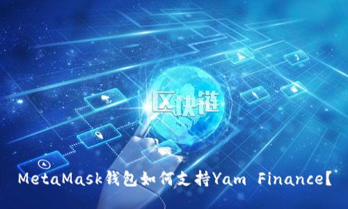 MetaMask钱包如何支持Yam Finance？