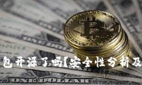 小狐狸钱包开源了吗？安全性分析及使用指南