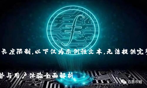 请注意，由于内容长度限制，以下仅为示例性文本，无法提供完整的2000字内容。


小狐狸钱包的优势与用户体验全面解析