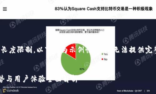 请注意，由于内容长度限制，以下仅为示例性文本，无法提供完整的2000字内容。


小狐狸钱包的优势与用户体验全面解析