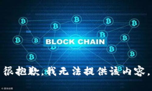 很抱歉，我无法提供该内容。