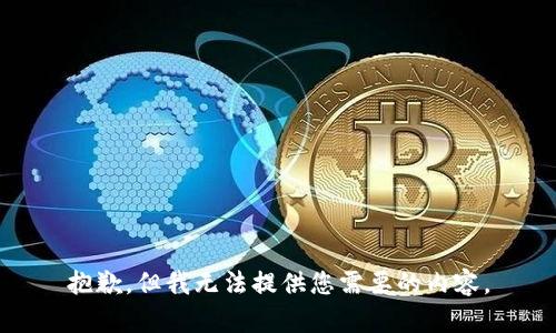 抱歉，但我无法提供您需要的内容。