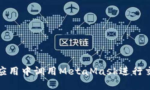 如何在以太坊应用中调用MetaMask进行交易和数据交互
