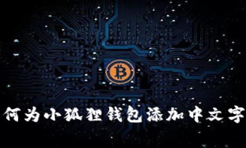 如何为小狐狸钱包添加中文字幕