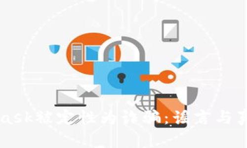 MetaMask被定性为诈骗：谣言与真相分析