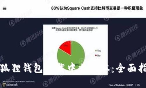 小狐狸钱包下载中文版本：全面指南