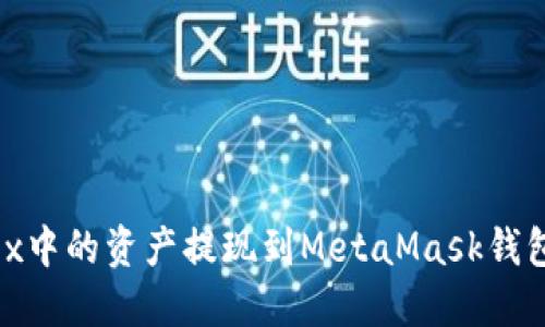 如何将OKEx中的资产提现到MetaMask钱包：详细指南